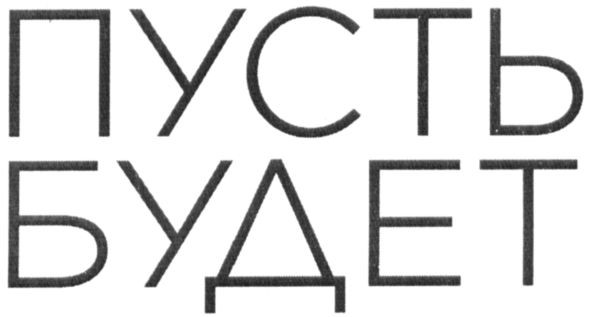 пусть будет