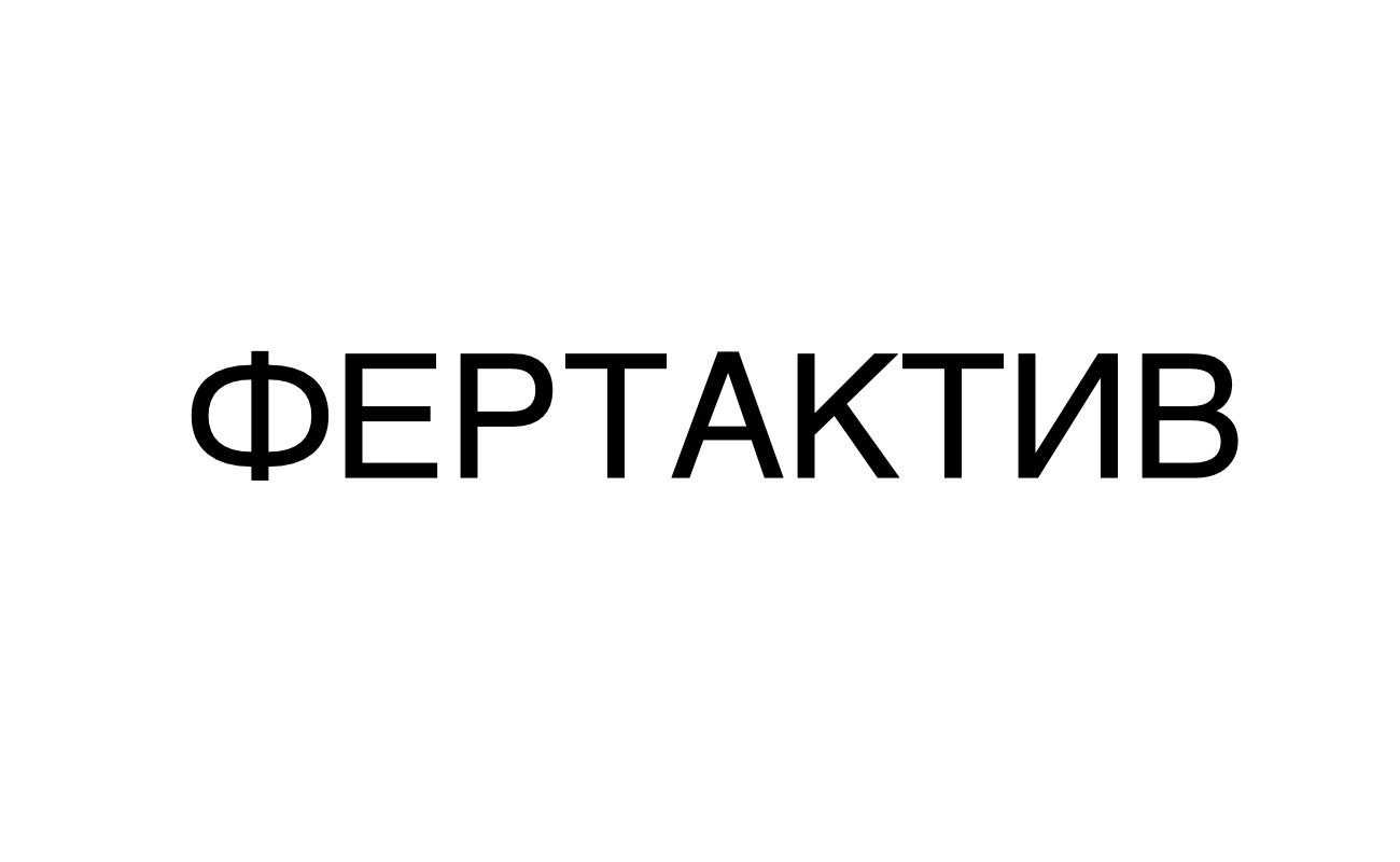 фертактив