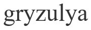 gryzulya