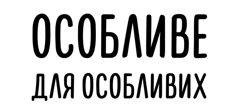 особливе для особливих