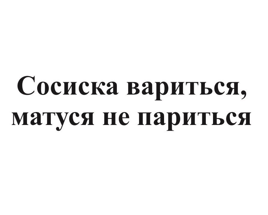 сосиска вариться, матуся не париться