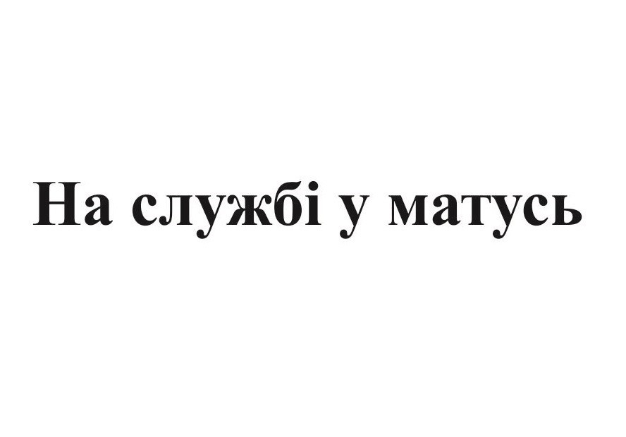 на службі у матусь