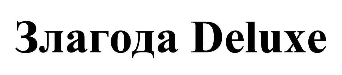 злагода deluxe