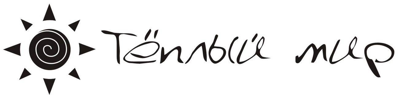 тёплый мир