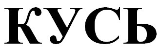кусь
