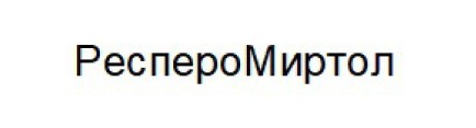 респеромиртол