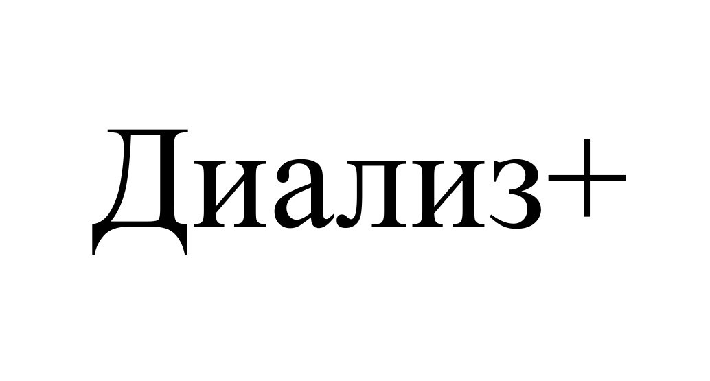 диализ+