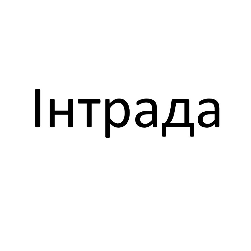 інтрада