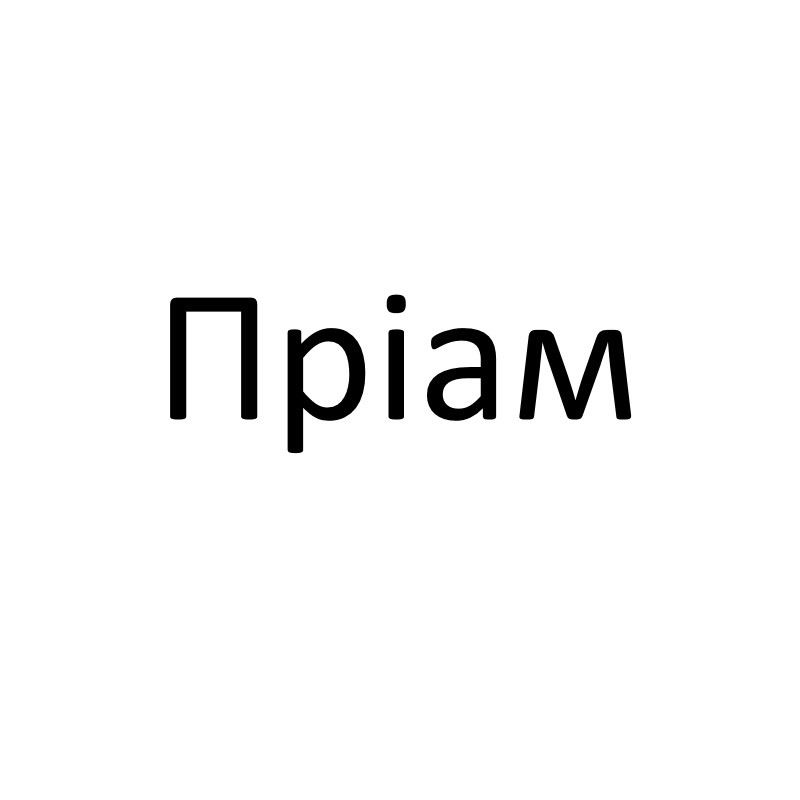 пріам