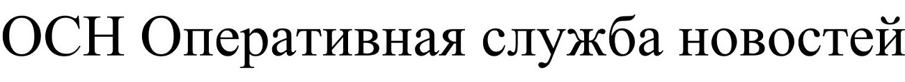 оперативная служба новостей