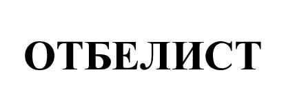 отбелист