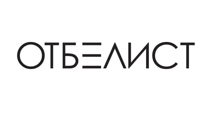отбелист
