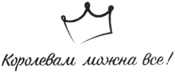королевам можна все!
