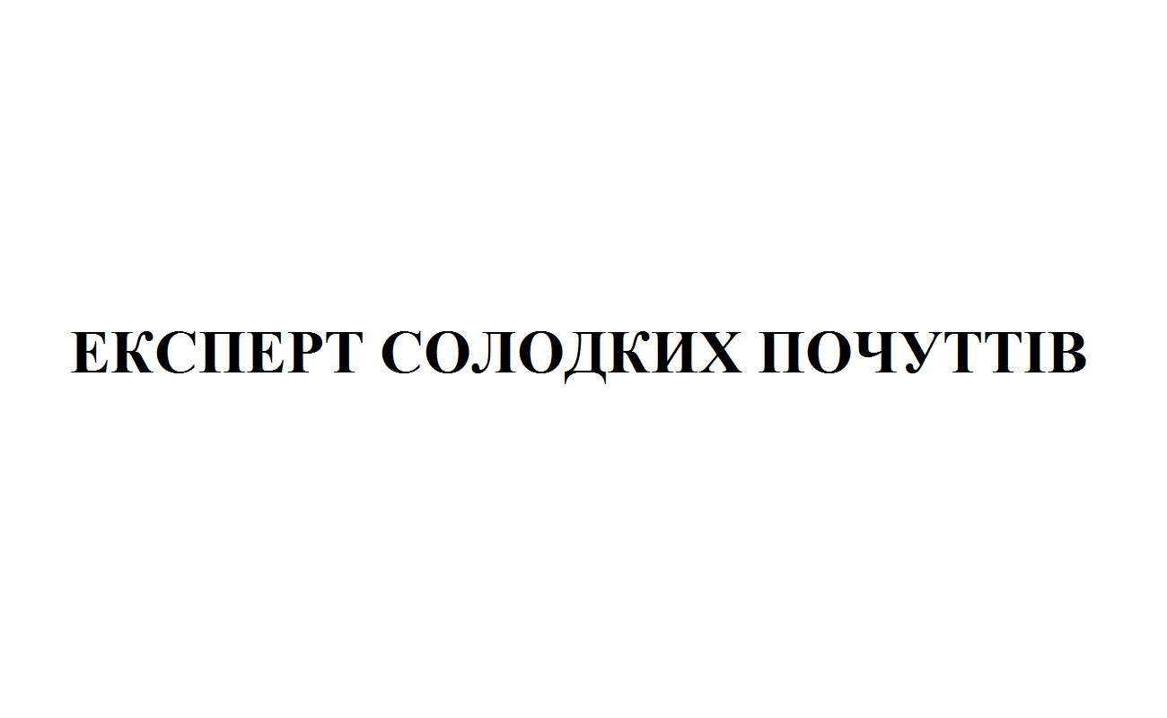 експерт солодких почуттів