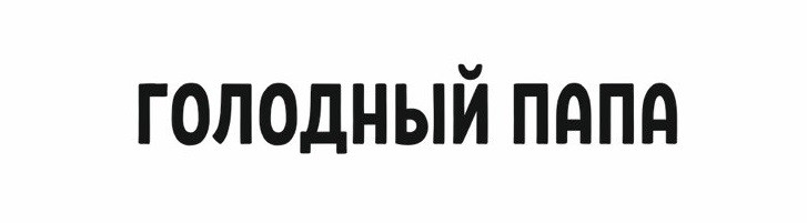 голодный папа