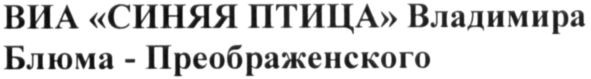 виа синяя птица владимира блюма-преображенского