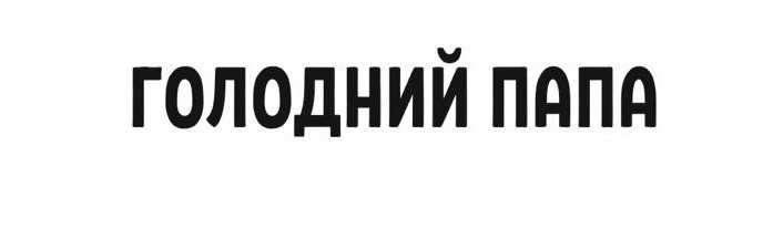 голодний папа
