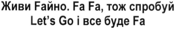 let`s go і все буде fa
