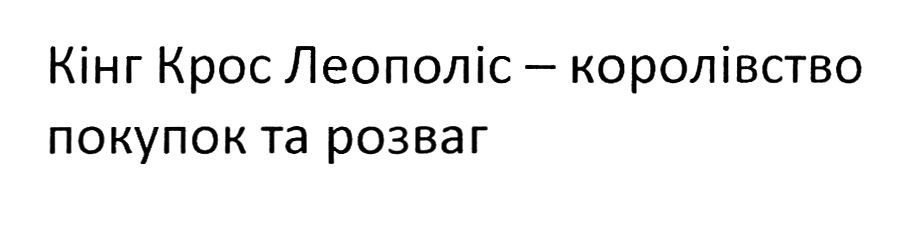 кінг крос леополіс-королівство покупок та розваг