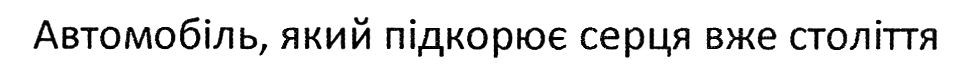 автомобіль, який підкорює серця вже століття