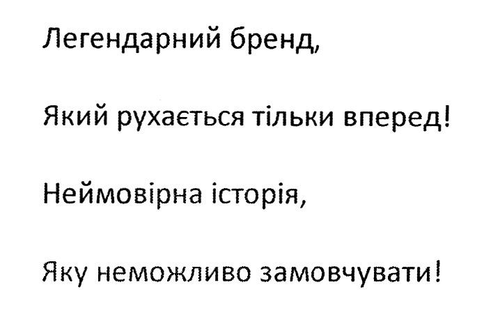 легендарний бренд, який рухається тільки вперед
