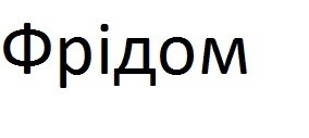 фрідом