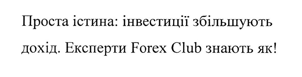 проста істина інвестиції збільшують дохід