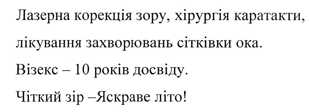лазерна корекція зору, хірургія катаракти, лікування захворювання сітківки ока