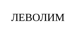 леволим