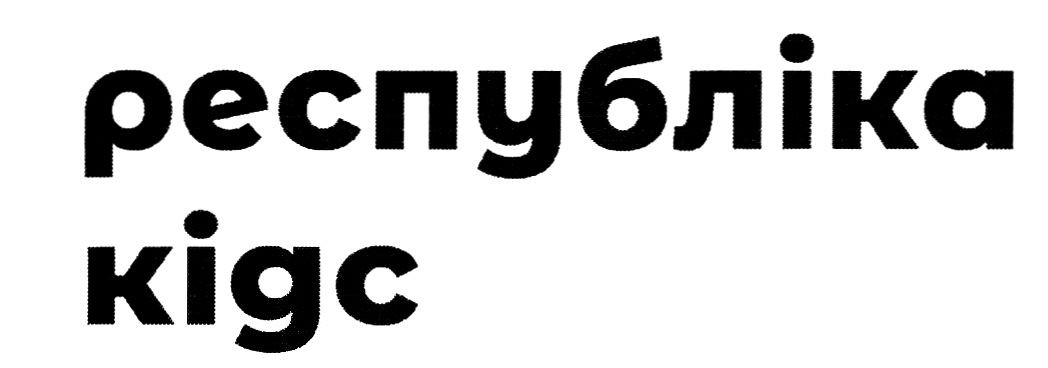 республіка кідс