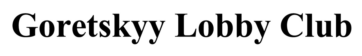 goretskyy lobby club