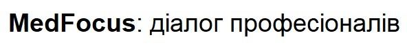 medfocus: діалог професіоналів