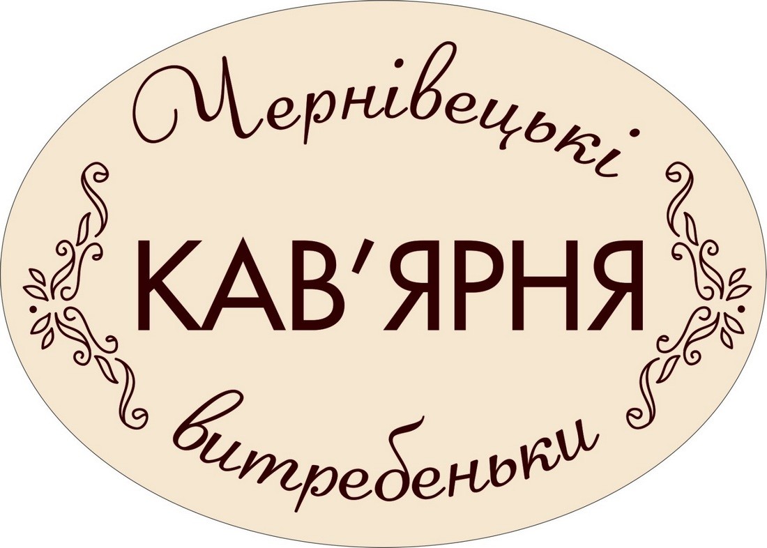 чернівецькі витребеньки