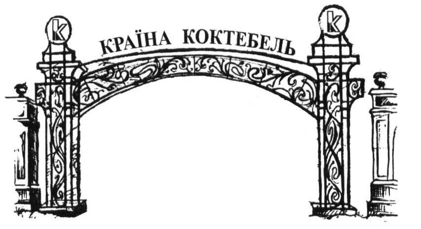країна коктебель