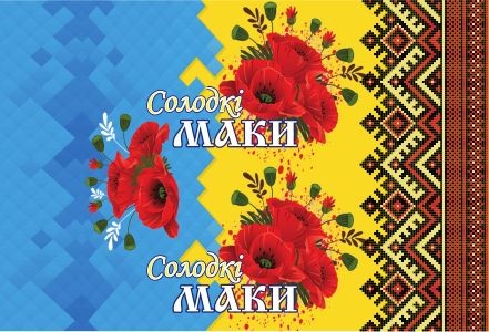 солодкі маки
