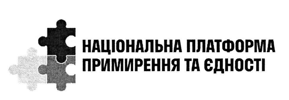 національна платформа примирення та єдності