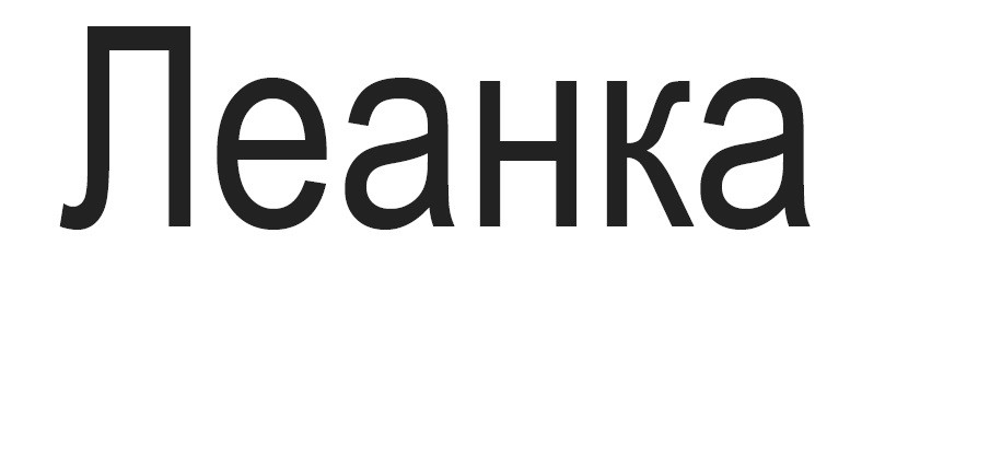леанка