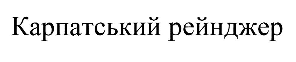 карпатський рейнджер