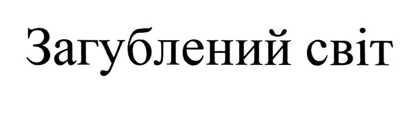 загублений світ