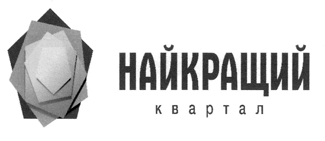 найкращий квартал