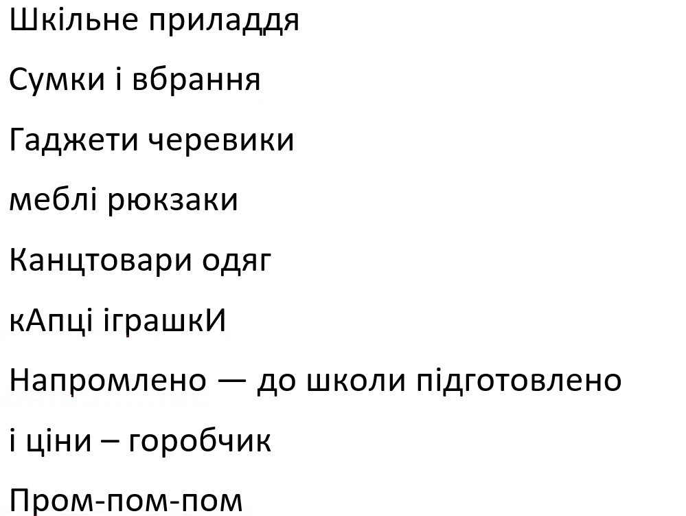 напромлено-до школи підготовлено