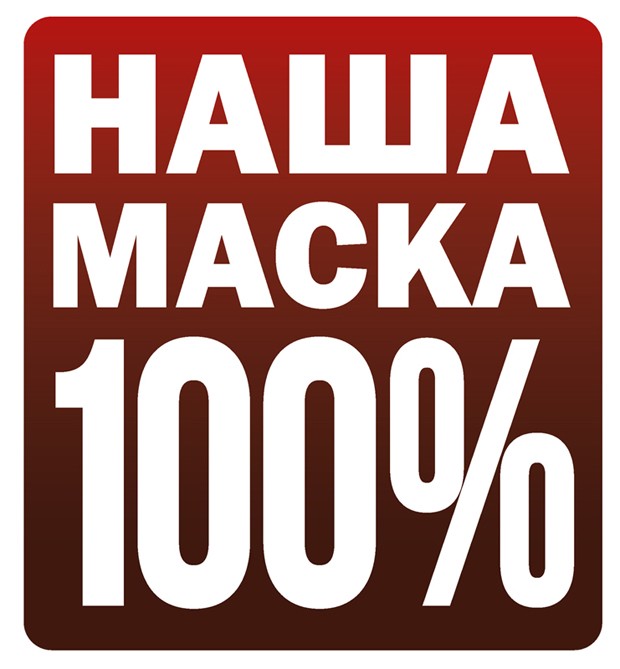 наша маска 100%