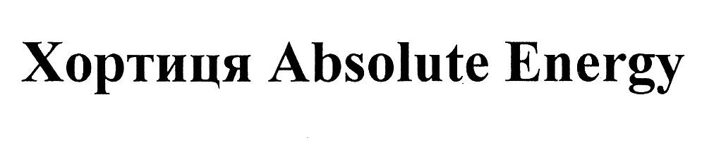 хортиця absolute energy