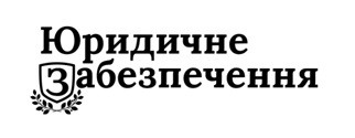 юридичне забеспечення