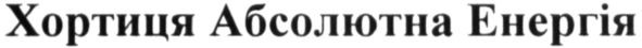хортиця абсолютна енергія