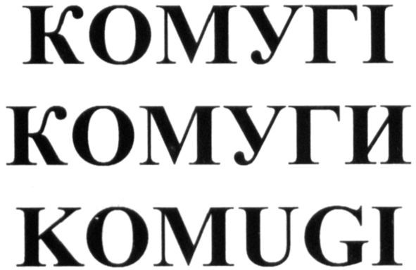 комугі