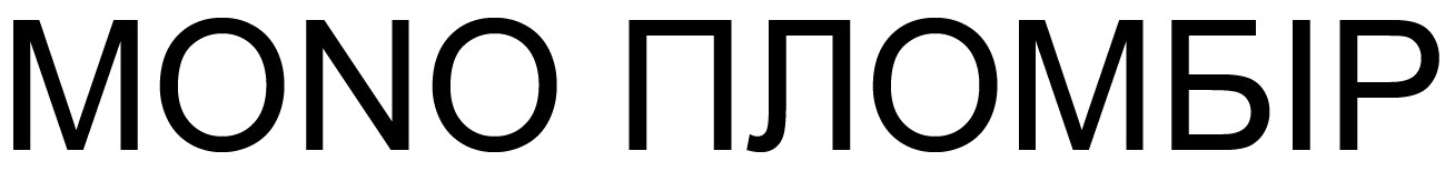 mono пломбір