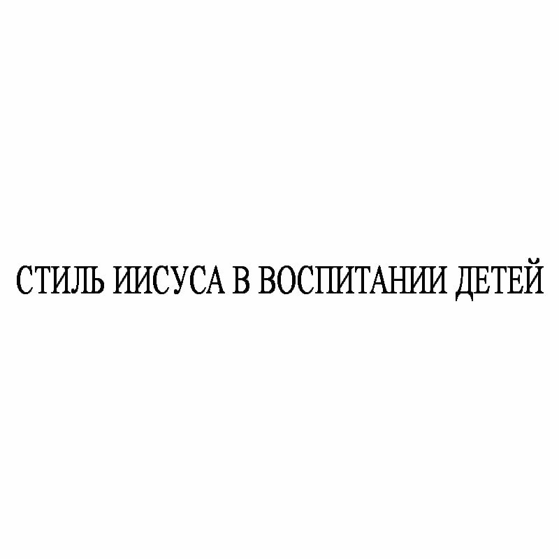 стиль иисуса в воспитании детей