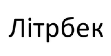 літрбек