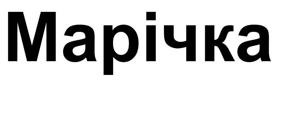 марічка